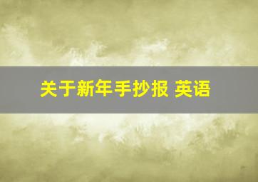 关于新年手抄报 英语